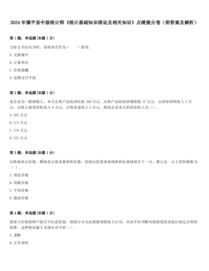 2024年镇平县中级统计师《统计基础知识理论及相关知识》点睛提分卷（附答案及解析）