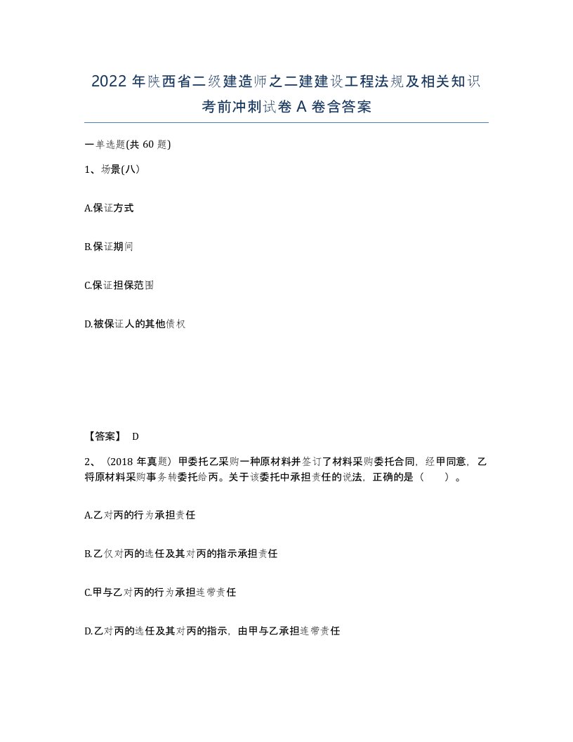 2022年陕西省二级建造师之二建建设工程法规及相关知识考前冲刺试卷A卷含答案