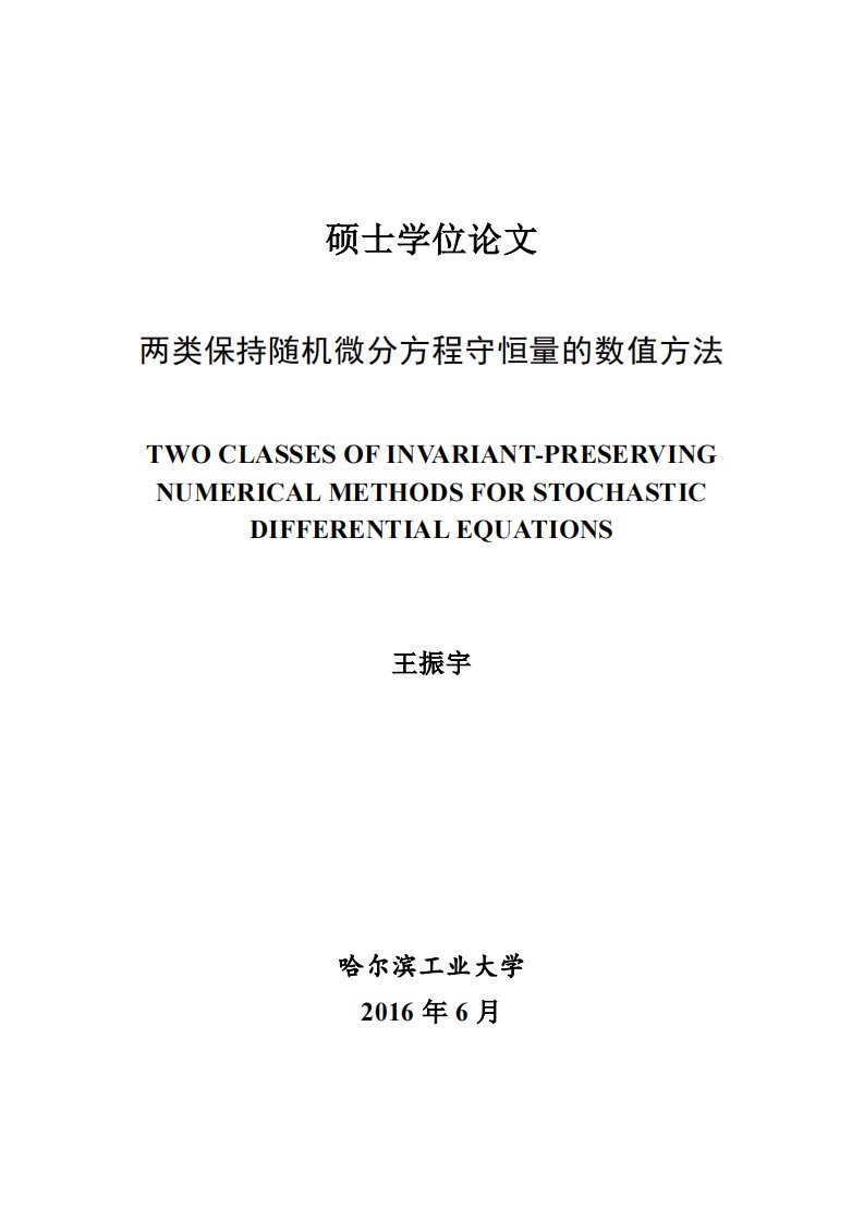 两类保持随机微分方程守恒量的数值方法