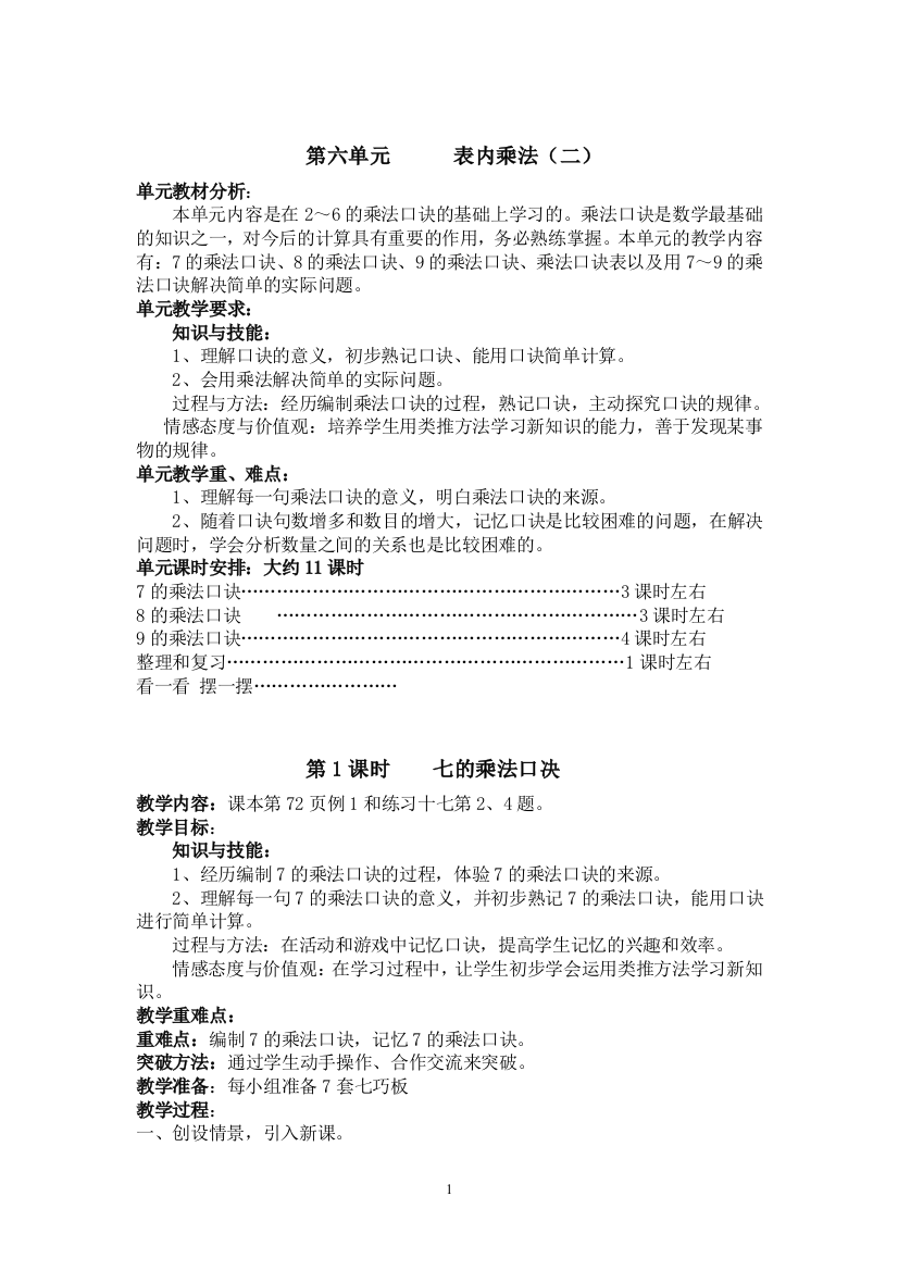 2013年新人教版小学二年级数学上册第六单元教案