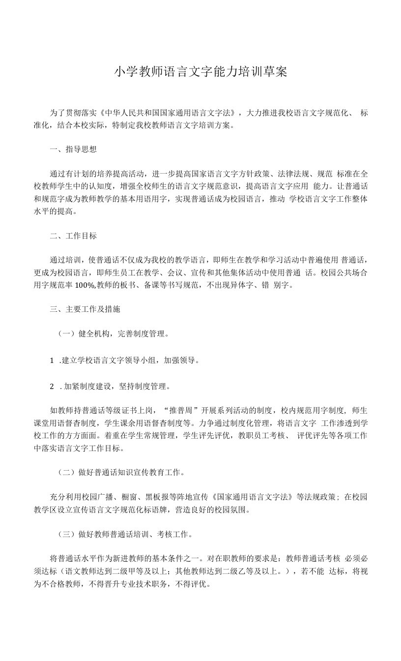 小学教师语言文字能力培训草案