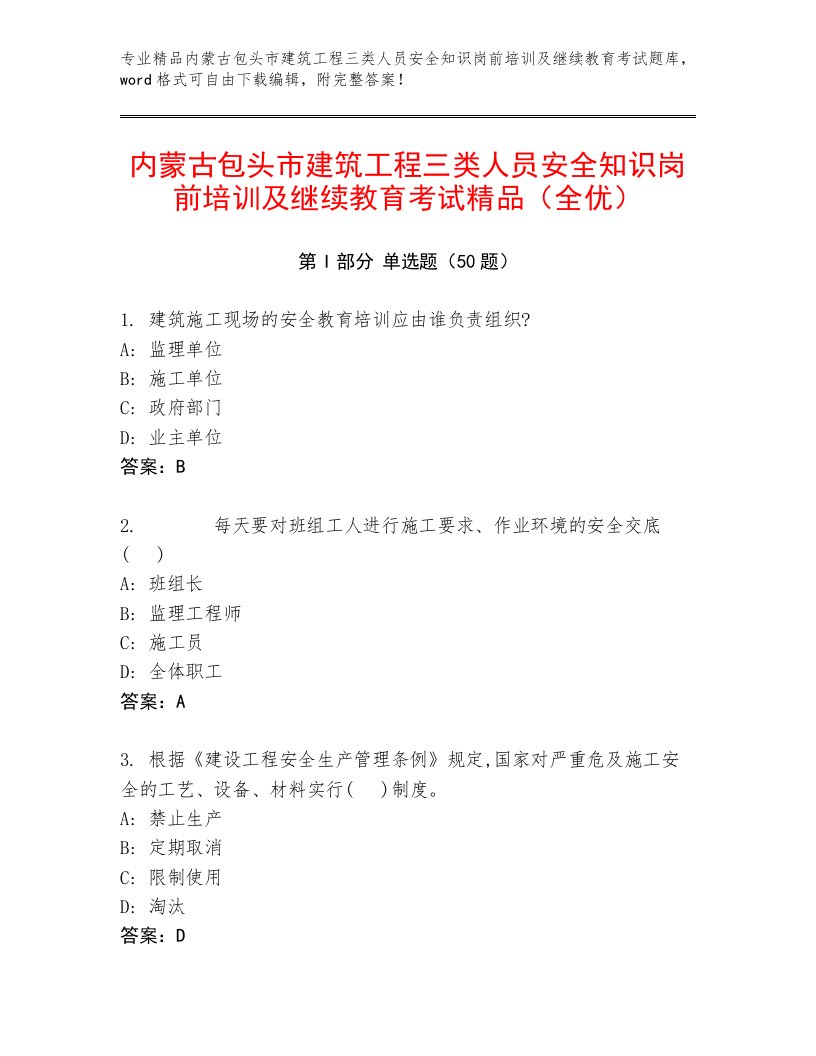 内蒙古包头市建筑工程三类人员安全知识岗前培训及继续教育考试精品（全优）