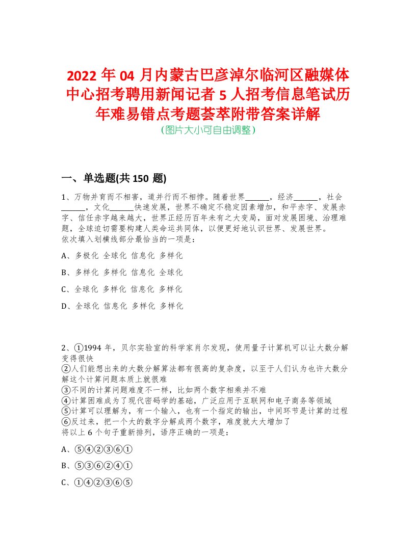 2022年04月内蒙古巴彦淖尔临河区融媒体中心招考聘用新闻记者5人招考信息笔试历年难易错点考题荟萃附带答案详解