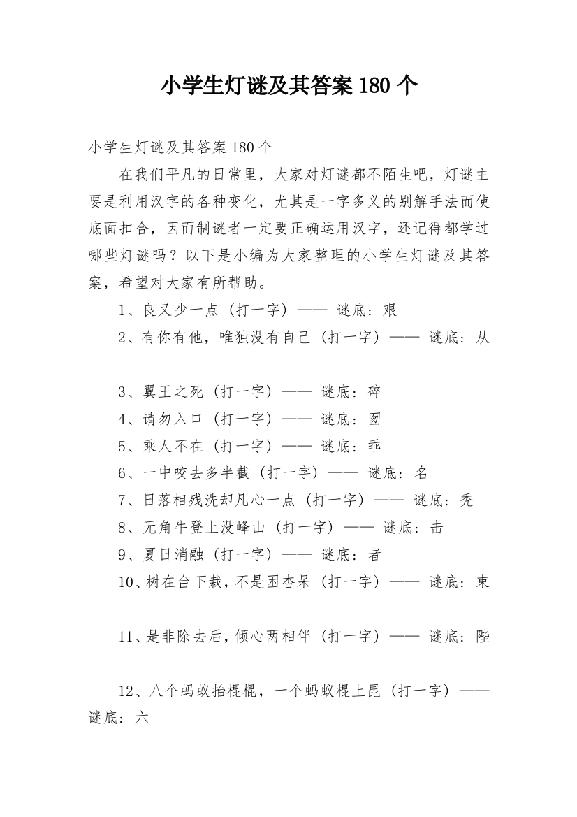 小学生灯谜及其答案180个