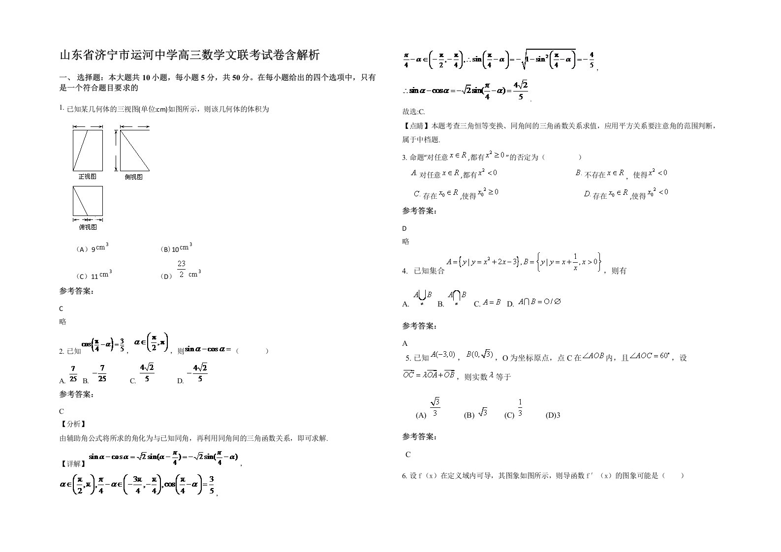 山东省济宁市运河中学高三数学文联考试卷含解析