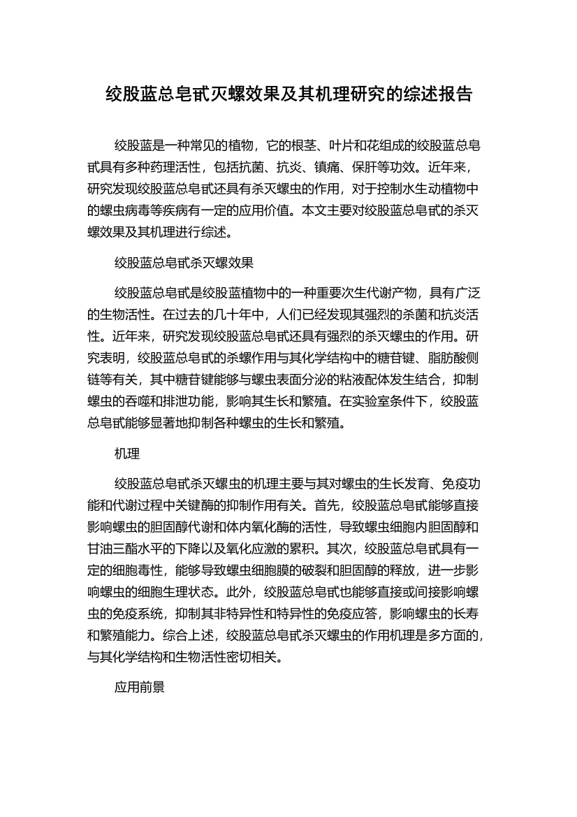 绞股蓝总皂甙灭螺效果及其机理研究的综述报告