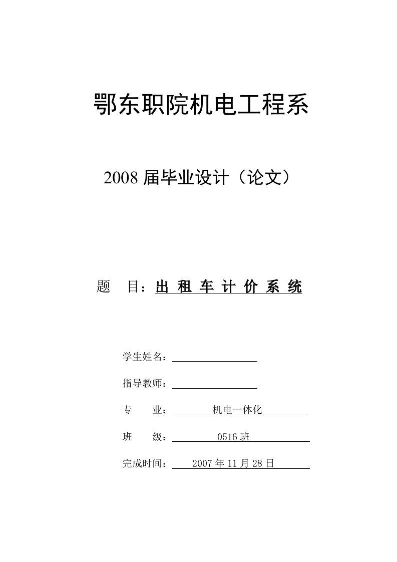 机电一体化毕业设计（论文）-基于单片机的出租车计价系统设计