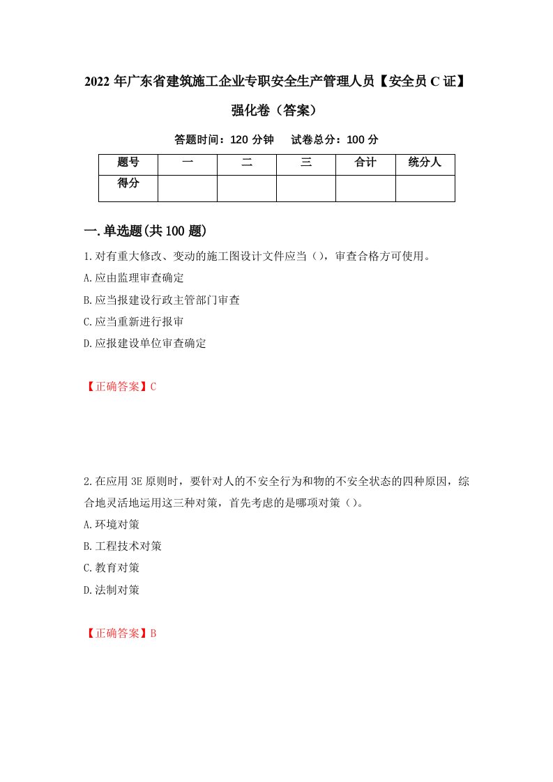 2022年广东省建筑施工企业专职安全生产管理人员安全员C证强化卷答案第96套