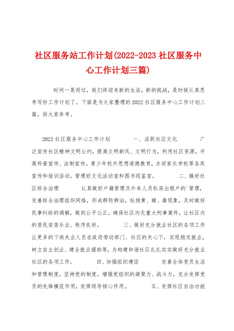 社区服务站工作计划(2022-2023社区服务中心工作计划三篇)