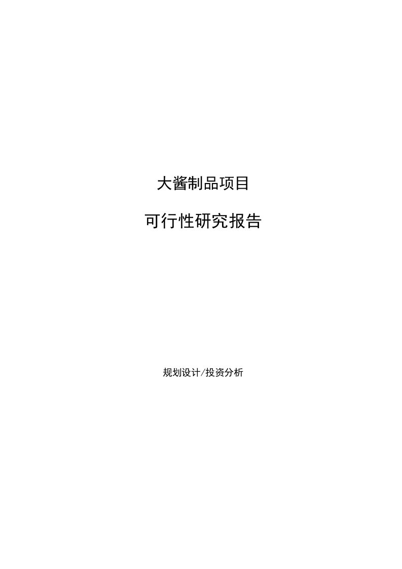 大酱制品项目可行性研究报告样例参考模板