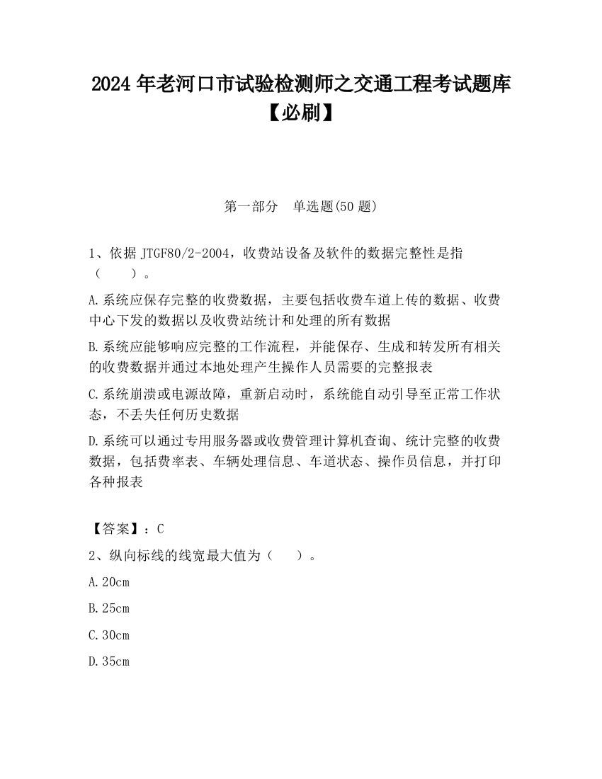 2024年老河口市试验检测师之交通工程考试题库【必刷】