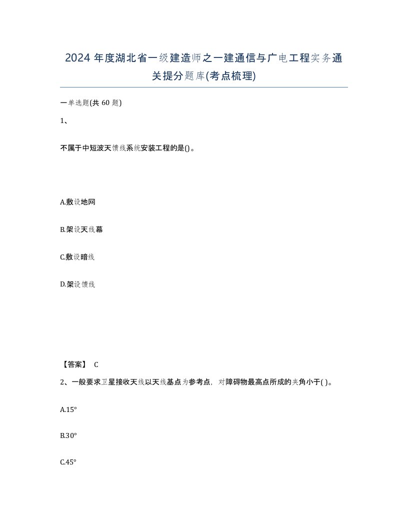 2024年度湖北省一级建造师之一建通信与广电工程实务通关提分题库考点梳理