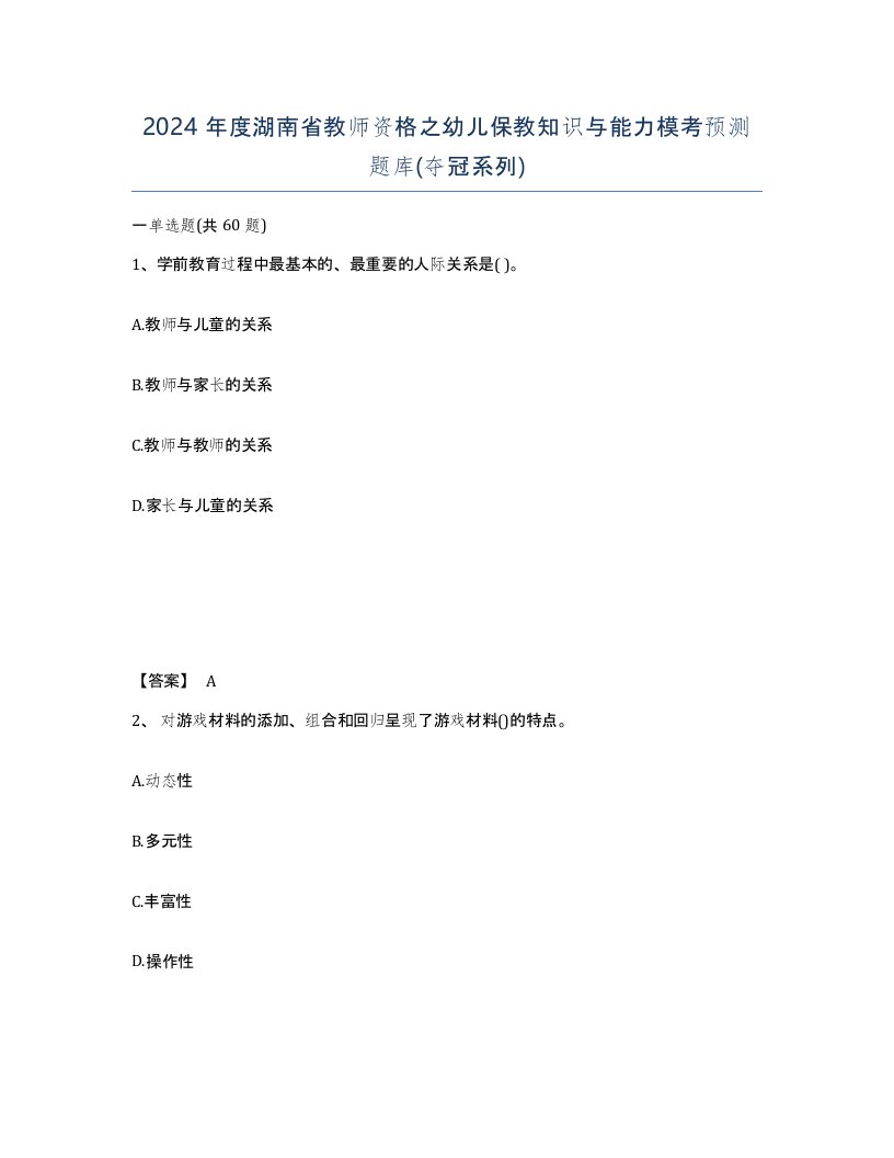 2024年度湖南省教师资格之幼儿保教知识与能力模考预测题库夺冠系列