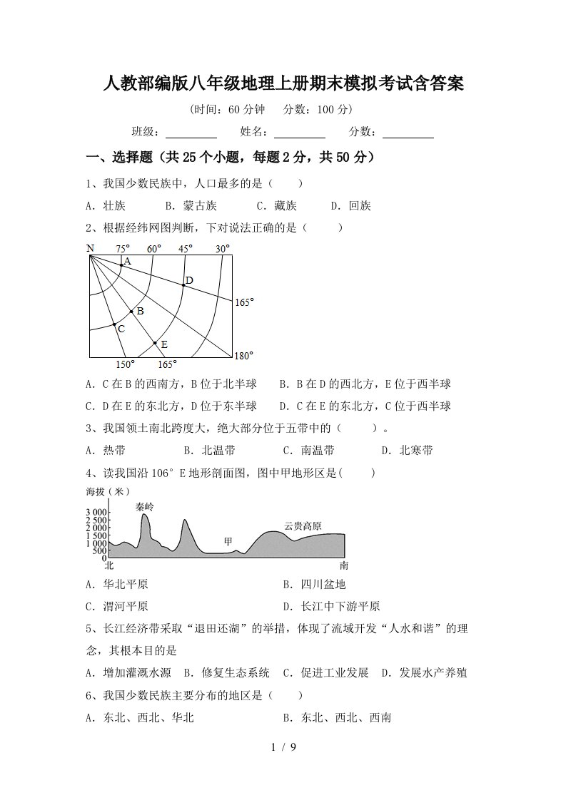 人教部编版八年级地理上册期末模拟考试含答案