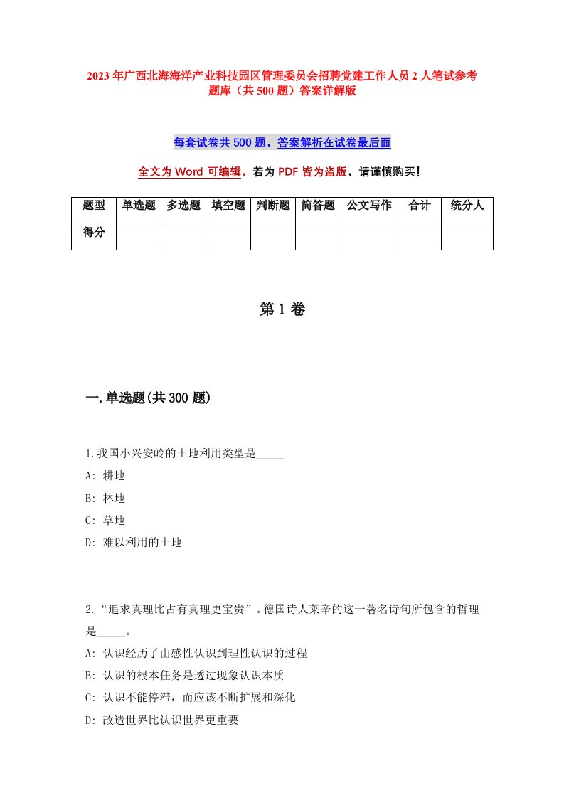 2023年广西北海海洋产业科技园区管理委员会招聘党建工作人员2人笔试参考题库共500题答案详解版