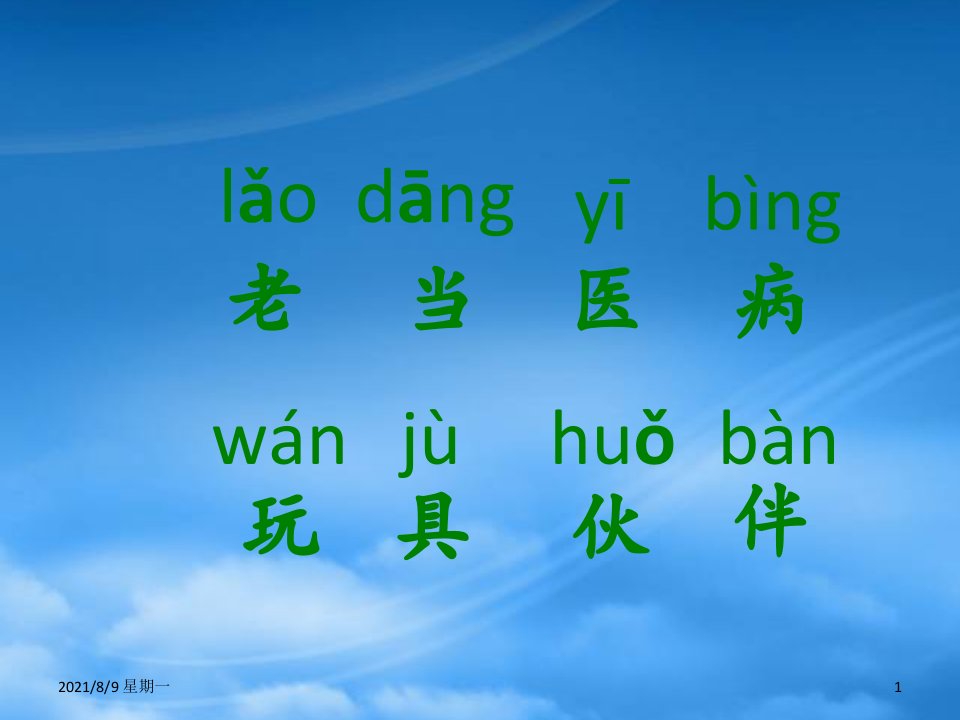 人教版秋一级语文上册老山羊当医课件2北京