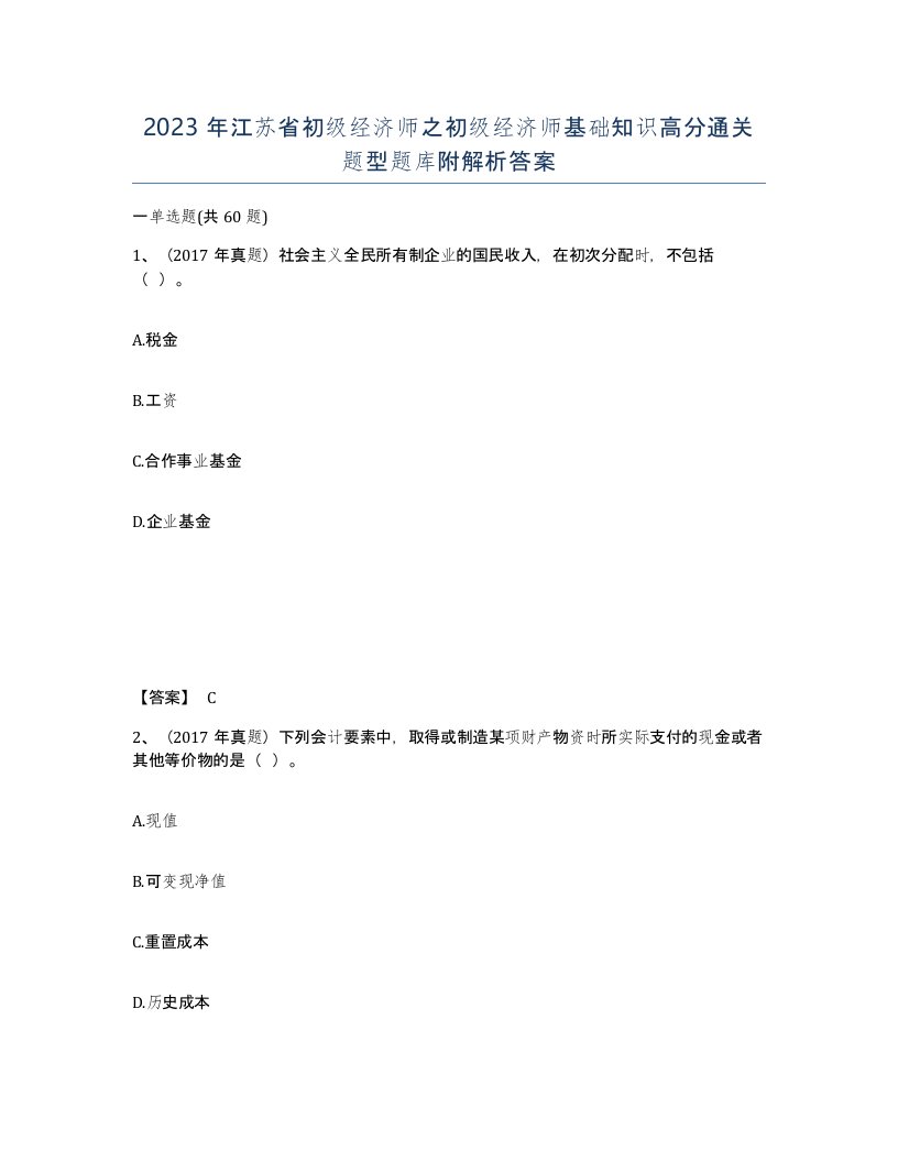 2023年江苏省初级经济师之初级经济师基础知识高分通关题型题库附解析答案