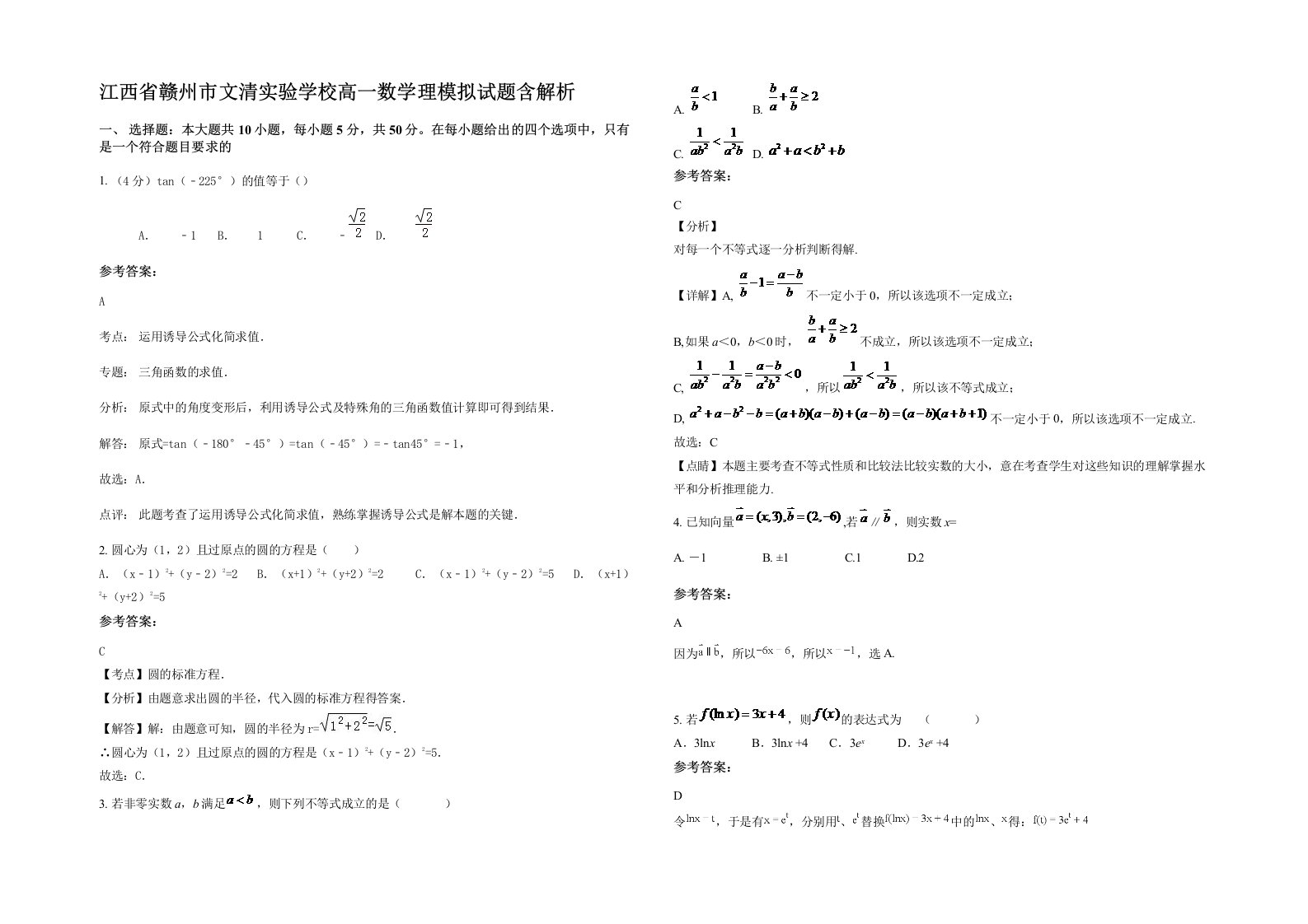 江西省赣州市文清实验学校高一数学理模拟试题含解析