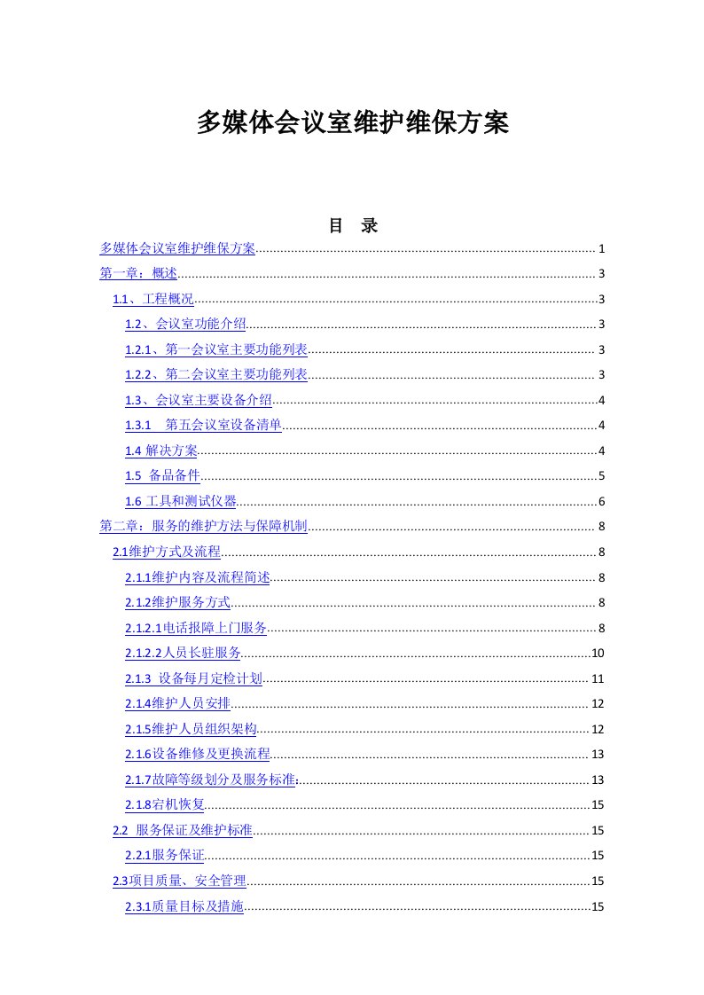 多媒体会议室维护维保方案书