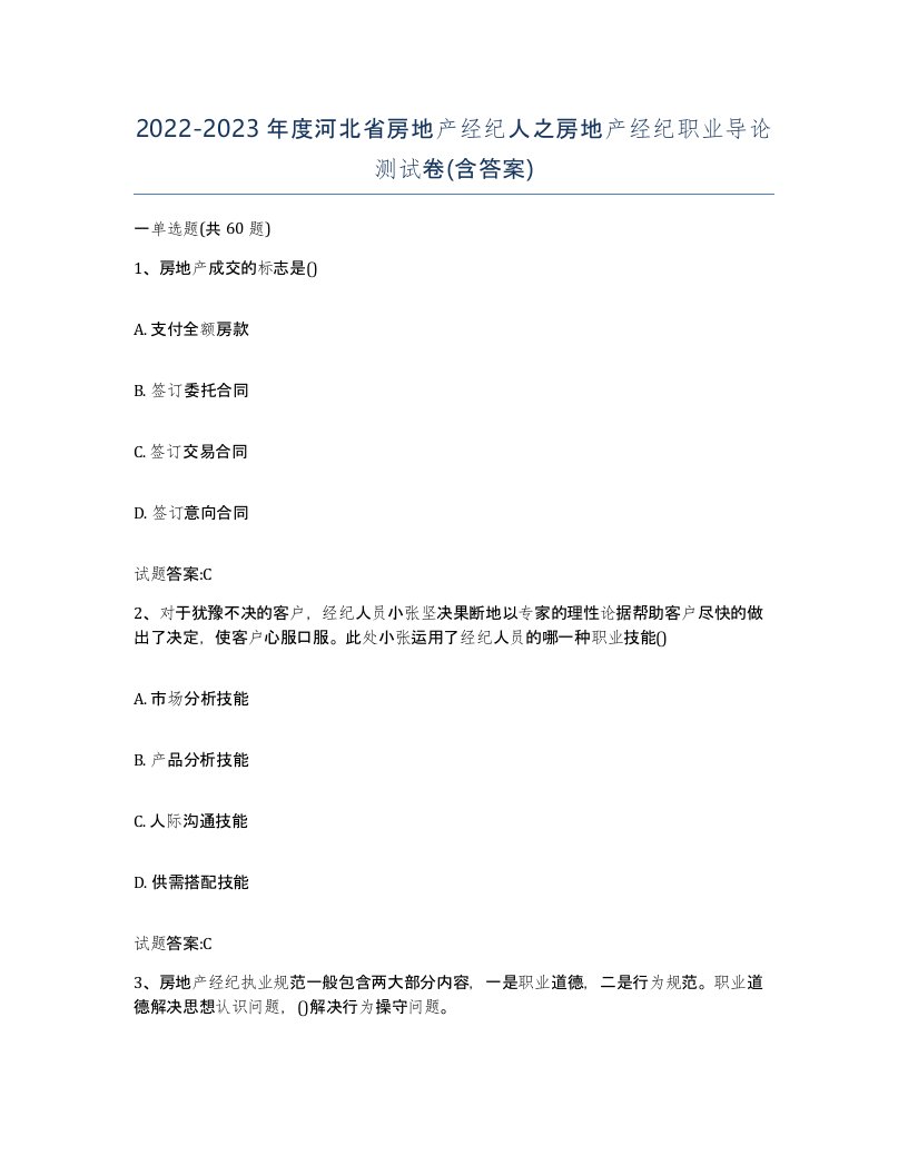 2022-2023年度河北省房地产经纪人之房地产经纪职业导论测试卷含答案