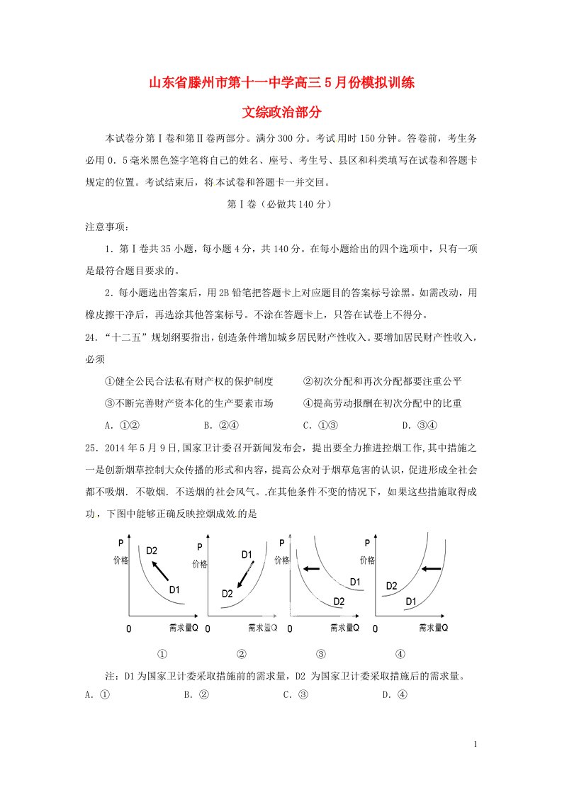 山东省滕州市第十一中学高三政治5月份模拟训练试题