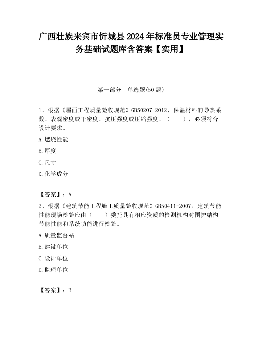 广西壮族来宾市忻城县2024年标准员专业管理实务基础试题库含答案【实用】