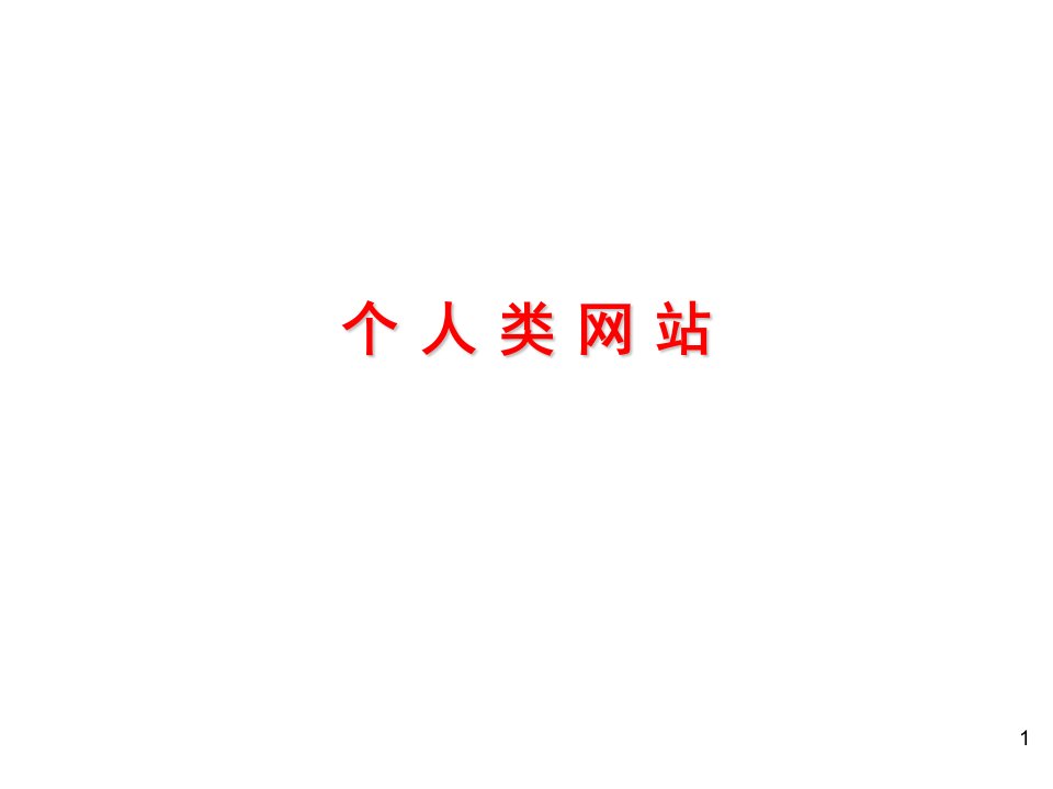 个人类、气氛类网站特点、分类、设计要点