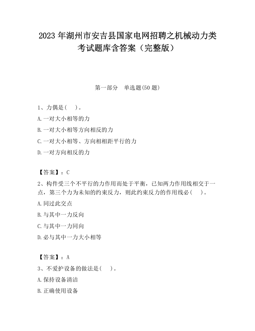 2023年湖州市安吉县国家电网招聘之机械动力类考试题库含答案（完整版）