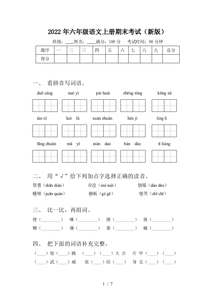 2022年六年级语文上册期末考试(新版)