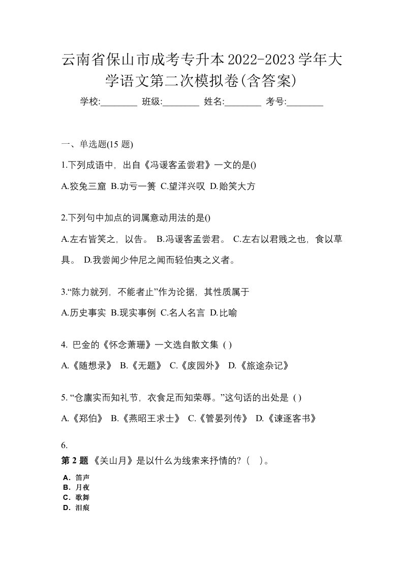 云南省保山市成考专升本2022-2023学年大学语文第二次模拟卷含答案