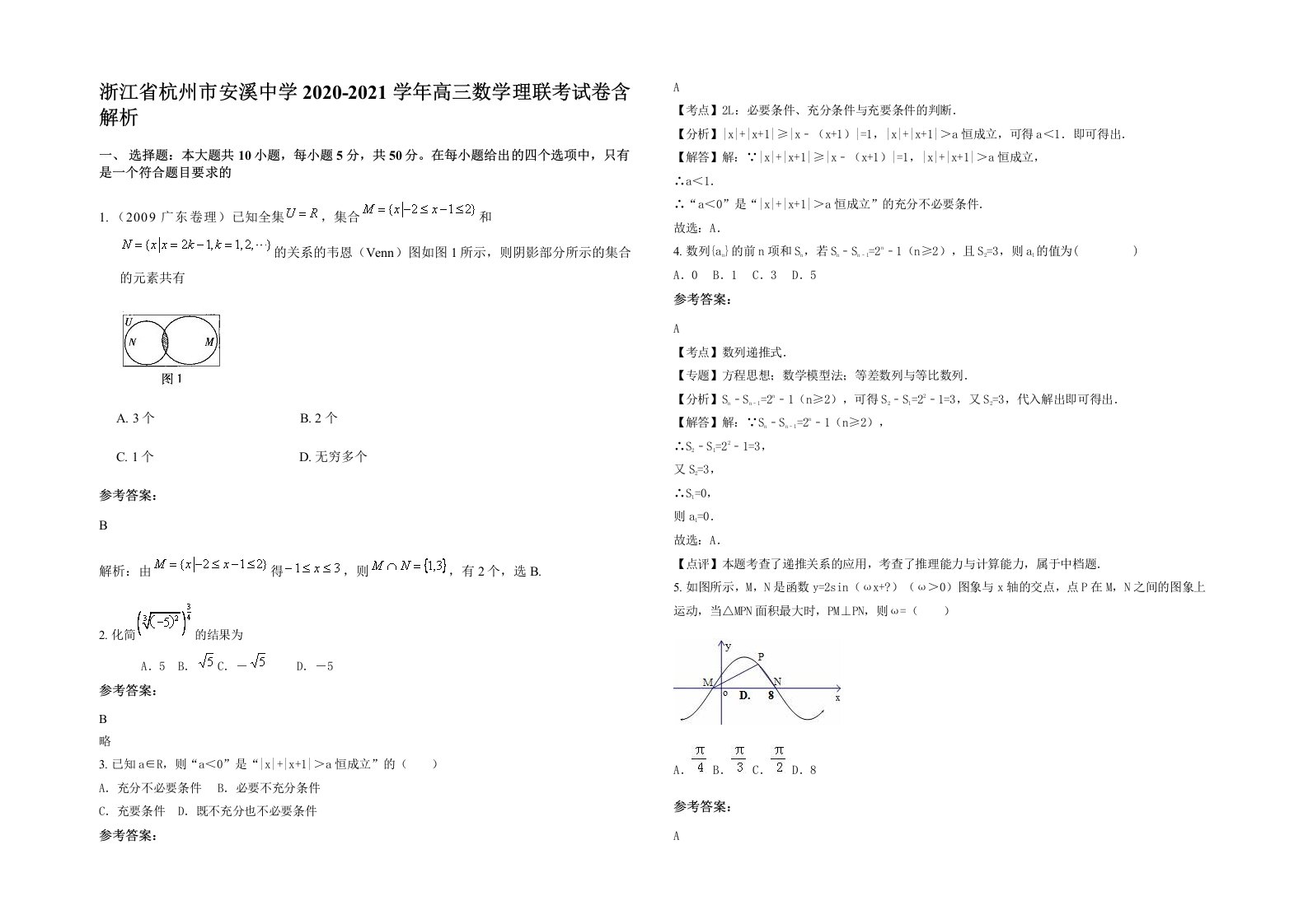 浙江省杭州市安溪中学2020-2021学年高三数学理联考试卷含解析