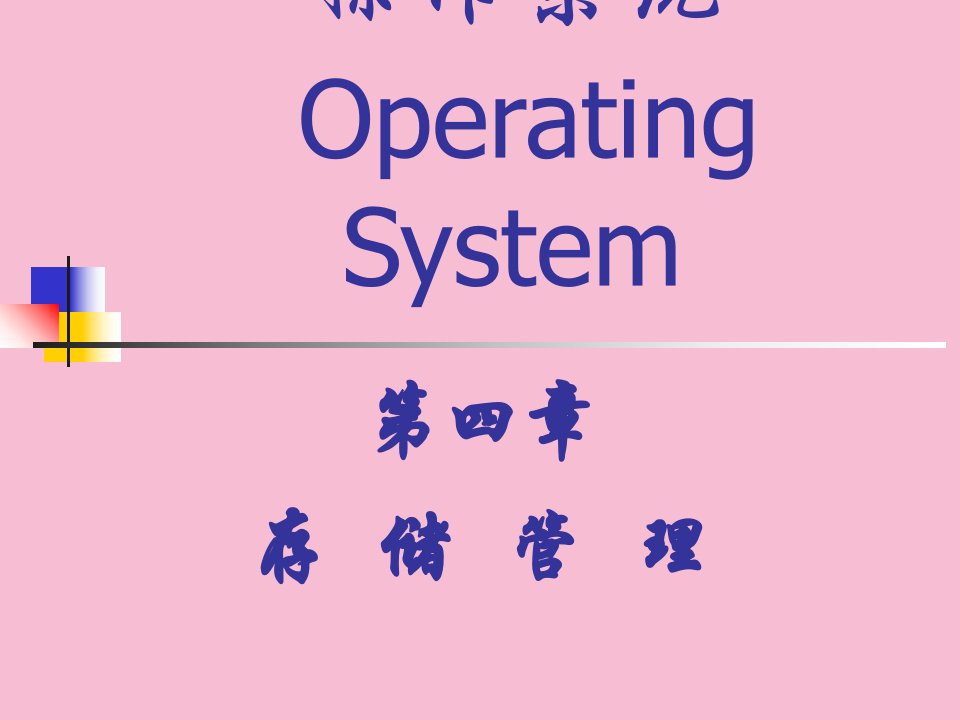 专升本操作系统第四章存储管理ppt课件