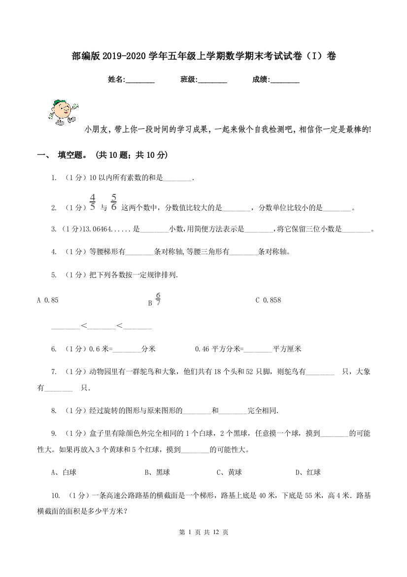 部编版2019-2020学年五年级上学期数学期末考试试卷(I)卷