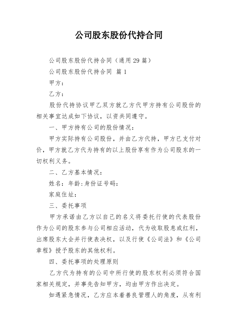 公司股东股份代持合同