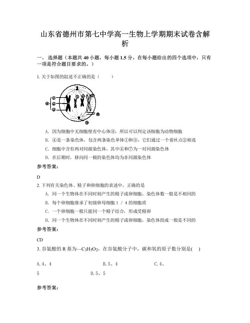 山东省德州市第七中学高一生物上学期期末试卷含解析