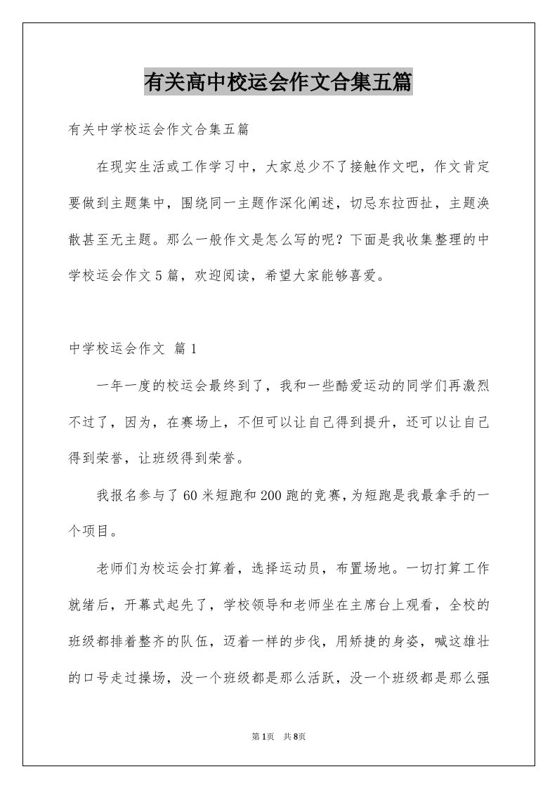 有关高中校运会作文合集五篇