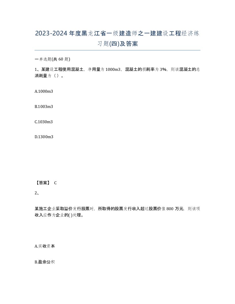 2023-2024年度黑龙江省一级建造师之一建建设工程经济练习题四及答案