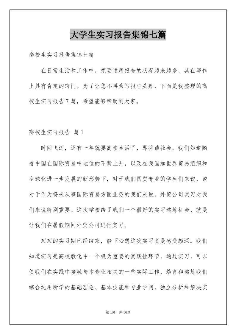 大学生实习报告集锦七篇范本