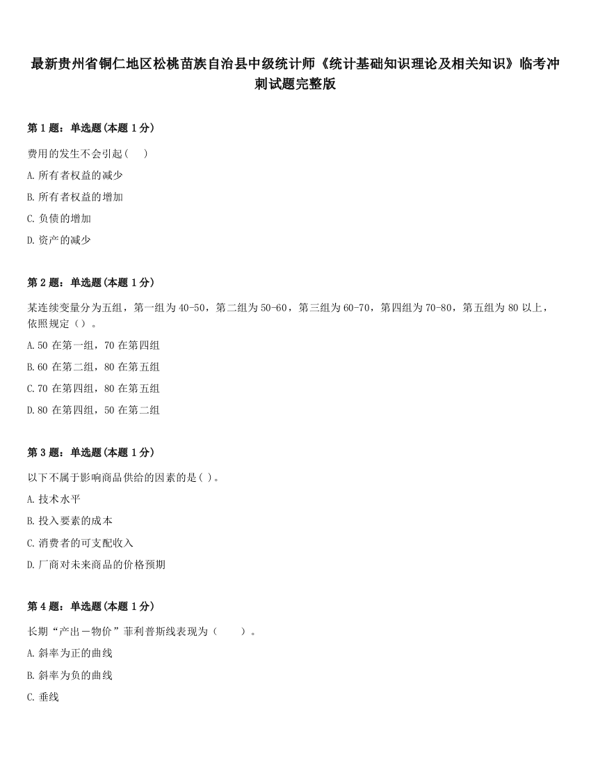 最新贵州省铜仁地区松桃苗族自治县中级统计师《统计基础知识理论及相关知识》临考冲刺试题完整版