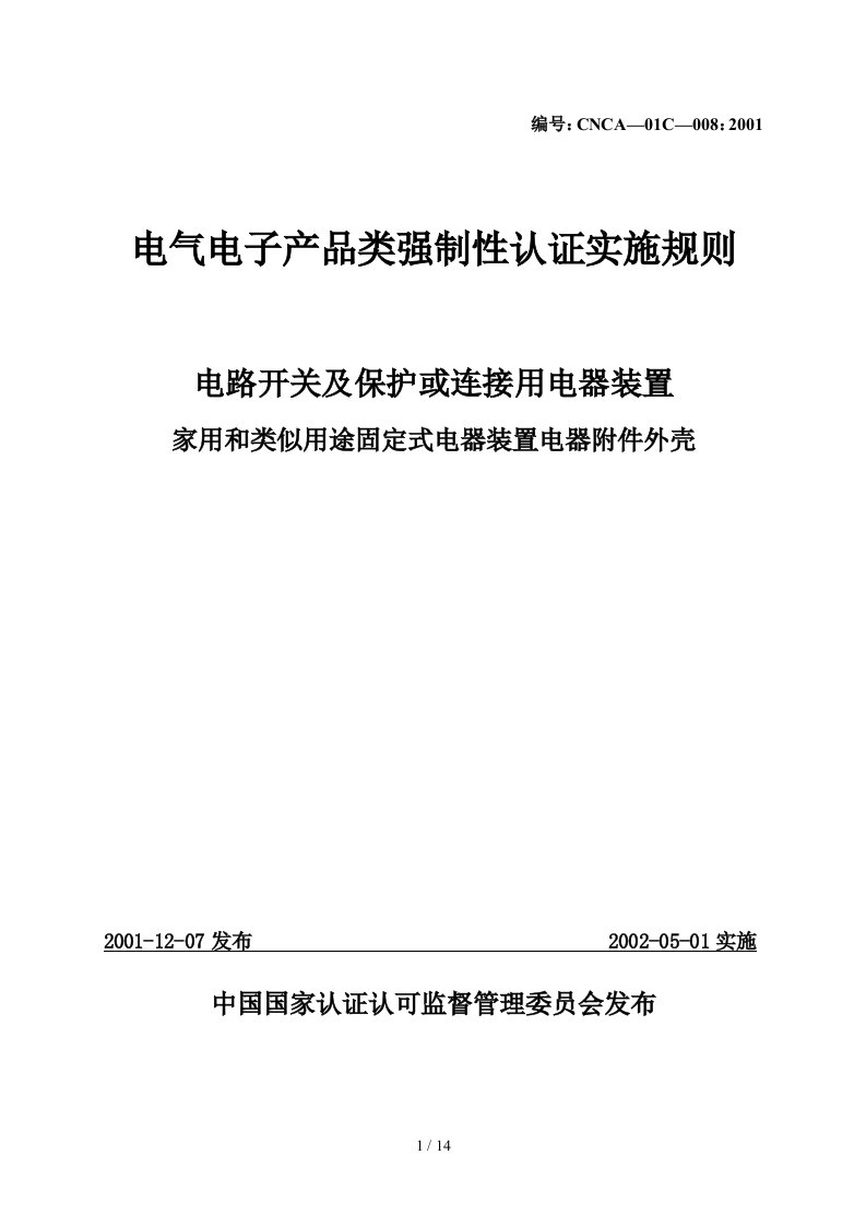 家用和类似用途固定式电器装置电器附件3C实施规则