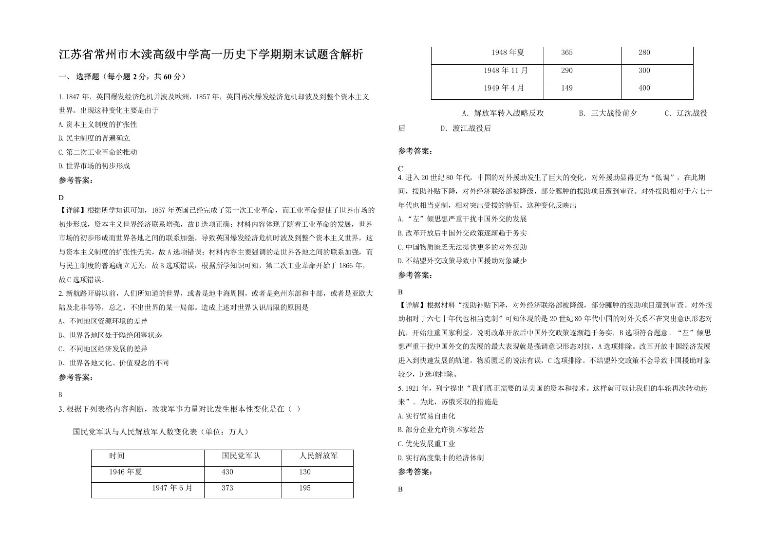 江苏省常州市木渎高级中学高一历史下学期期末试题含解析