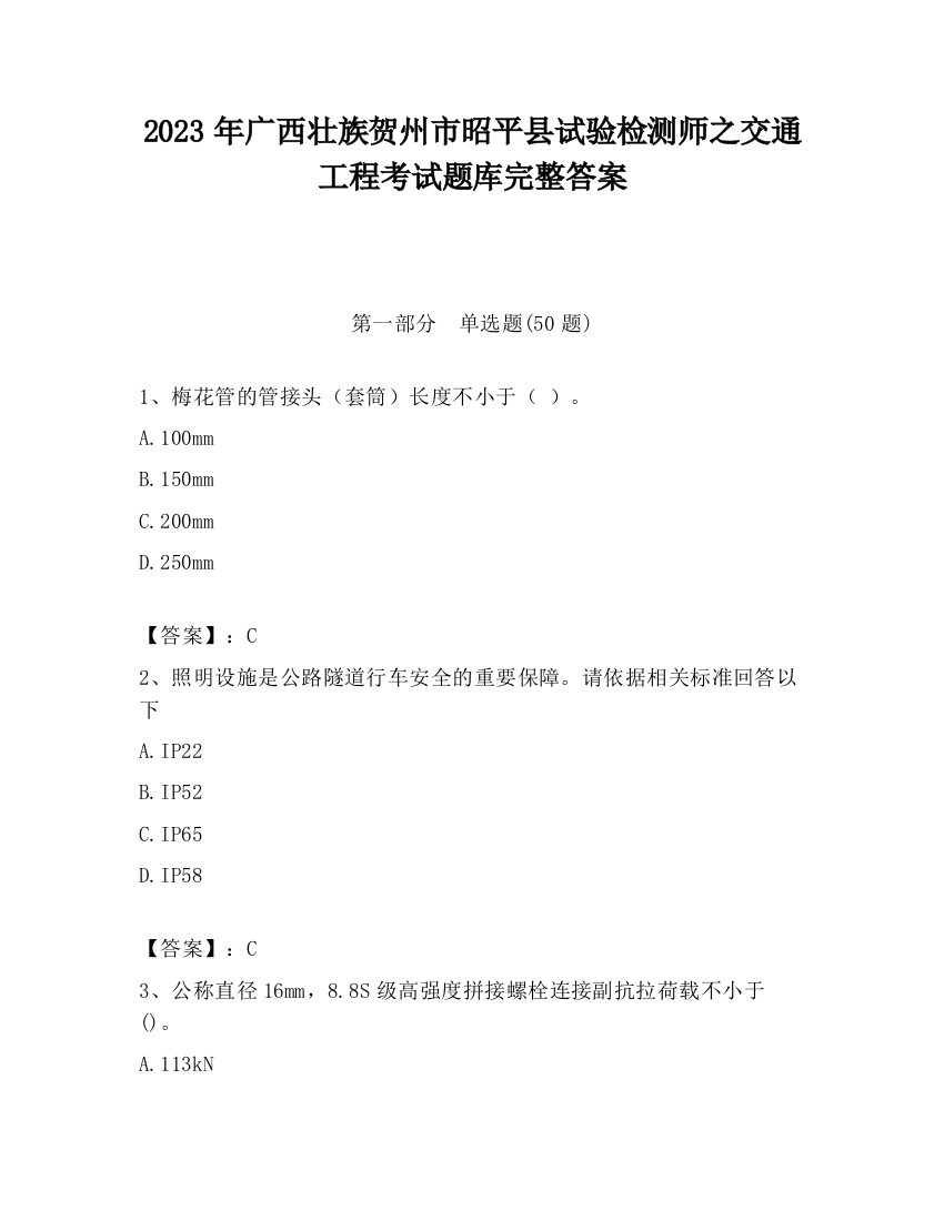 2023年广西壮族贺州市昭平县试验检测师之交通工程考试题库完整答案