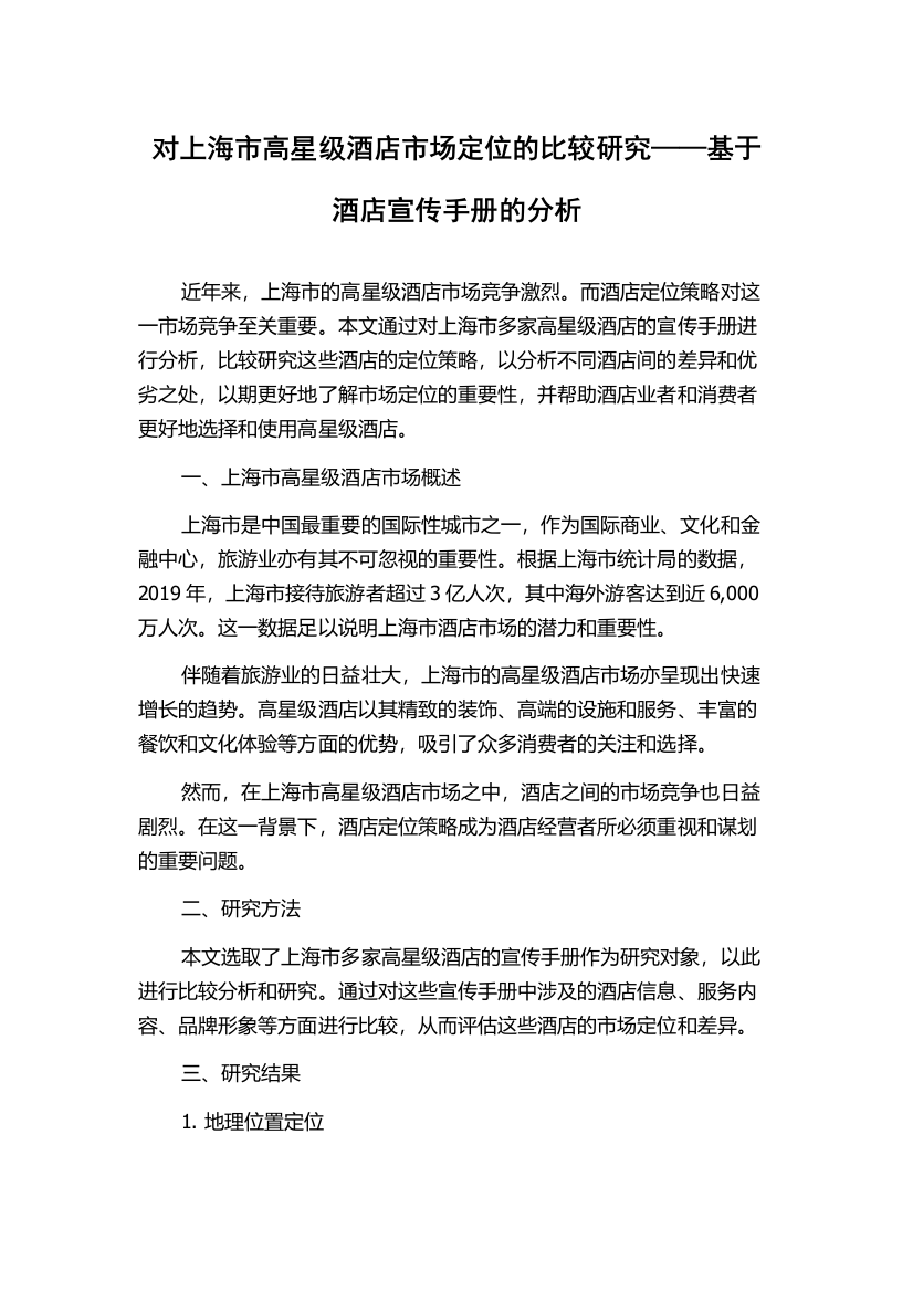 对上海市高星级酒店市场定位的比较研究——基于酒店宣传手册的分析