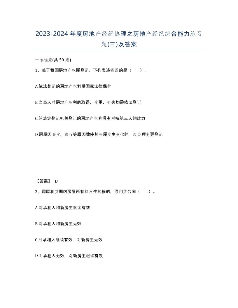 20232024年度房地产经纪协理之房地产经纪综合能力练习题三及答案