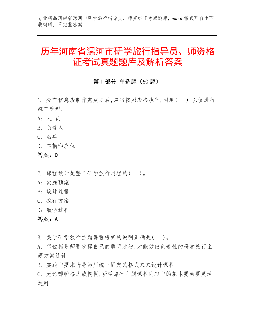 历年河南省漯河市研学旅行指导员、师资格证考试真题题库及解析答案