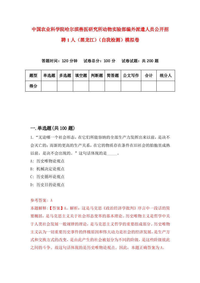 中国农业科学院哈尔滨兽医研究所动物实验部编外派遣人员公开招聘1人黑龙江自我检测模拟卷4