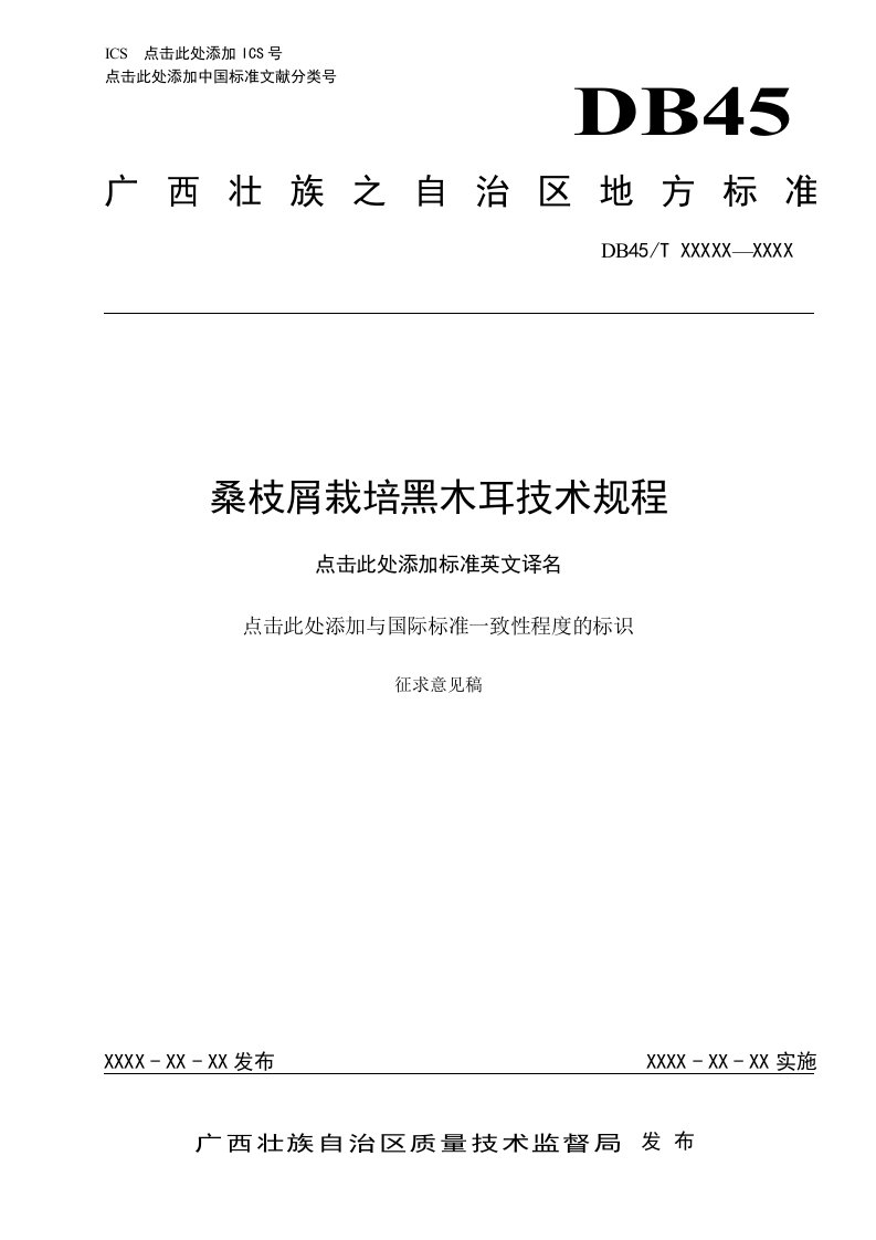 广西地方标准《桑枝屑栽培黑木耳技术规程》（征求意见稿）