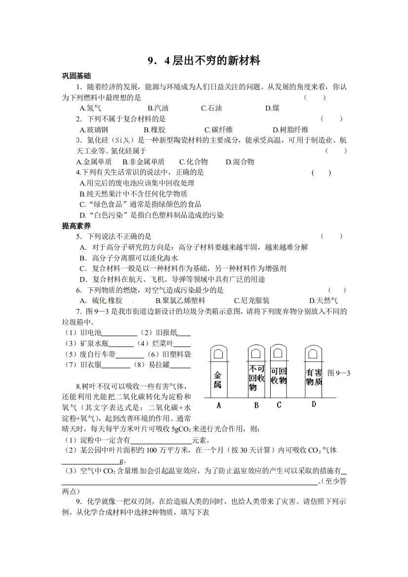 粤教化学九年《层出不穷的新材料》同步测试