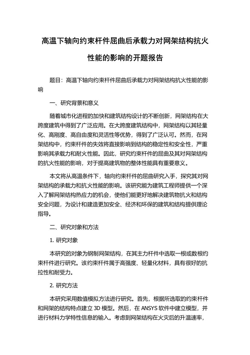 高温下轴向约束杆件屈曲后承载力对网架结构抗火性能的影响的开题报告