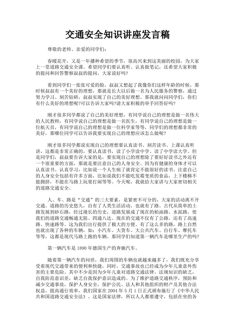 交通安全知识讲座发言稿